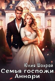 Семья госпожи Аннари (СИ)
