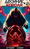 Двойник короля 21 (СИ)