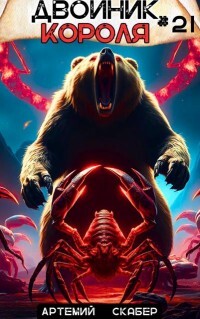 Двойник короля 21 (СИ)