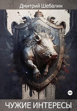 Чужие интересы. Окталогия (СИ)