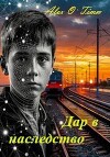 Дар в наследство (СИ)