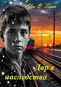 Дар в наследство (СИ)