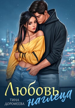 Любовь наглеца