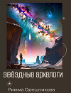 Звёздные археологи (СИ)
