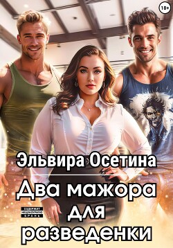 Два мажора для разведенки