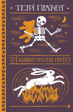 Зодягну на себе ніч