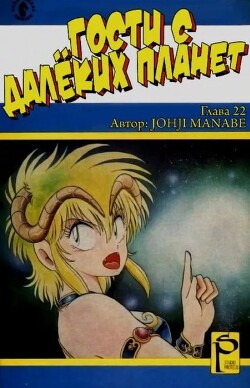 Гости с далёких планет, том 6