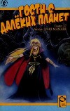 Гости с далёких планет, том 7