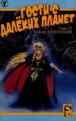 Гости с далёких планет, том 7