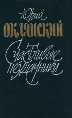 Счастливые неудачники