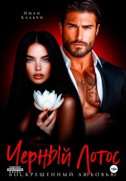 Черный Лотос. Воскрешенный любовью