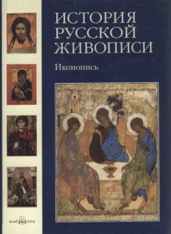 История русской живописи. Том 1. Иконопись