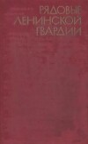 Рядовые ленинской гвардии