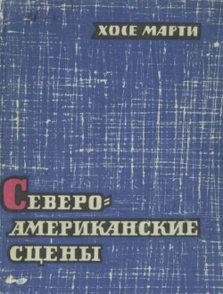 Североамериканские сцены