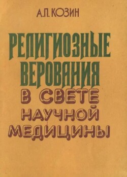 Религиозные верования в свете научной медицины