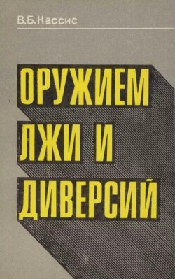 Оружием лжи и диверсий