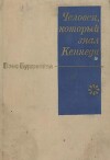Человек, который знал Кеннеди