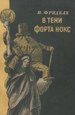 В тени форта Нокс