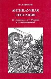 Антинаучная сенсация (О «гипотезах» А.Т. Фоменко и его сподвижников)