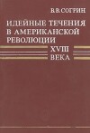 Идейные течения в американской революции XVIII века
