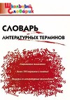 Словарь литературных терминов (11 -е изд.)
