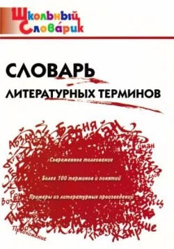 Словарь литературных терминов (11 -е изд.)