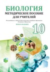 Биология. Методическое пособие для учителей 10 класса
