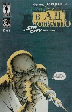 Город грехов - в ад и обратно, часть 2