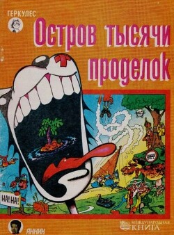 Остров тысячи проделок