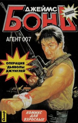 Дьяволы Джунглей (Семиф)