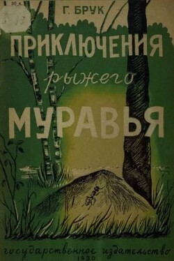 Приключения рыжего муравья