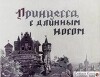 Принцесса с длинным носом (немецкая народная сказка)