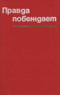 Правда побеждает. Материалы чехословацкой печати, разоблачающие подрывную деятельность антисоциалистических и правооппортунистических сил в ЧССР в 1968 году — начале 1969 года