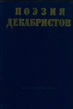 Поэзия декабристов