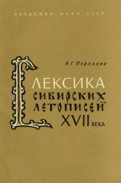 Лексика сибирских летописей XVII века