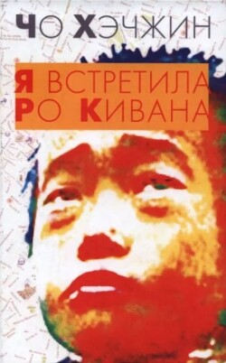 Я встретила Ро Кивана