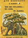 Что ни страница, то слон, то львица (художник Ф. Глебов)