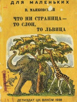 Что ни страница, то слон, то львица (художник Ф. Глебов)