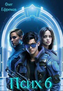 Псих Книга 6 (СИ)