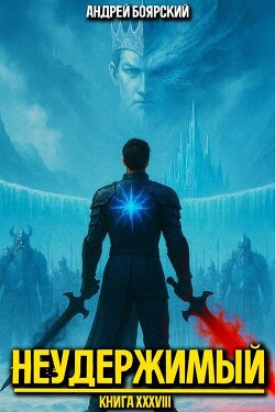 Неудержимый. Книга XXXVIII (СИ)