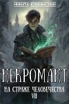 Некромант на страже человечества. Том 7 (СИ)