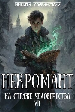 Некромант на страже человечества. Том 7 (СИ)