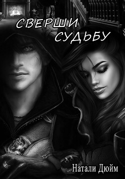 Сверши судьбу