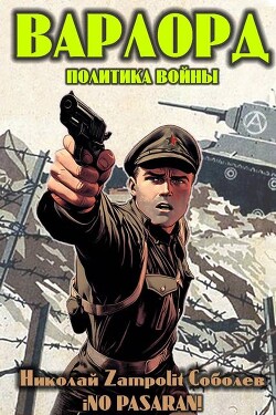 Варлорд. Политика войны (СИ)