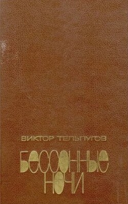 Бессонные ночи: Повести, Рассказы