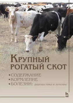 Крупный рогатый скот (Содержание, кормление, болезни: диагностика и лечение)