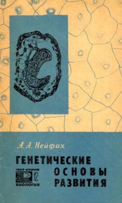 Генетические основы развития