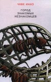 Город знакомых незнакомцев