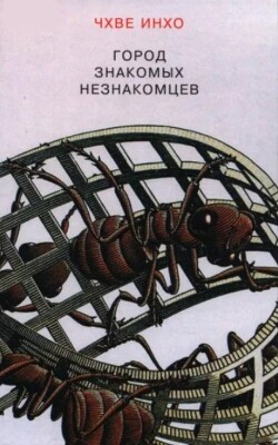 Город знакомых незнакомцев