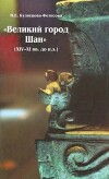 "Великий город Шан" (XIV-XI вв. до н.э.) и его значение в древней истории Китая